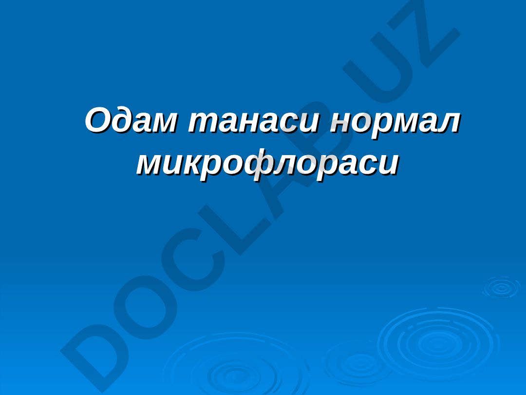 Одам танаси нормал микрофлораси