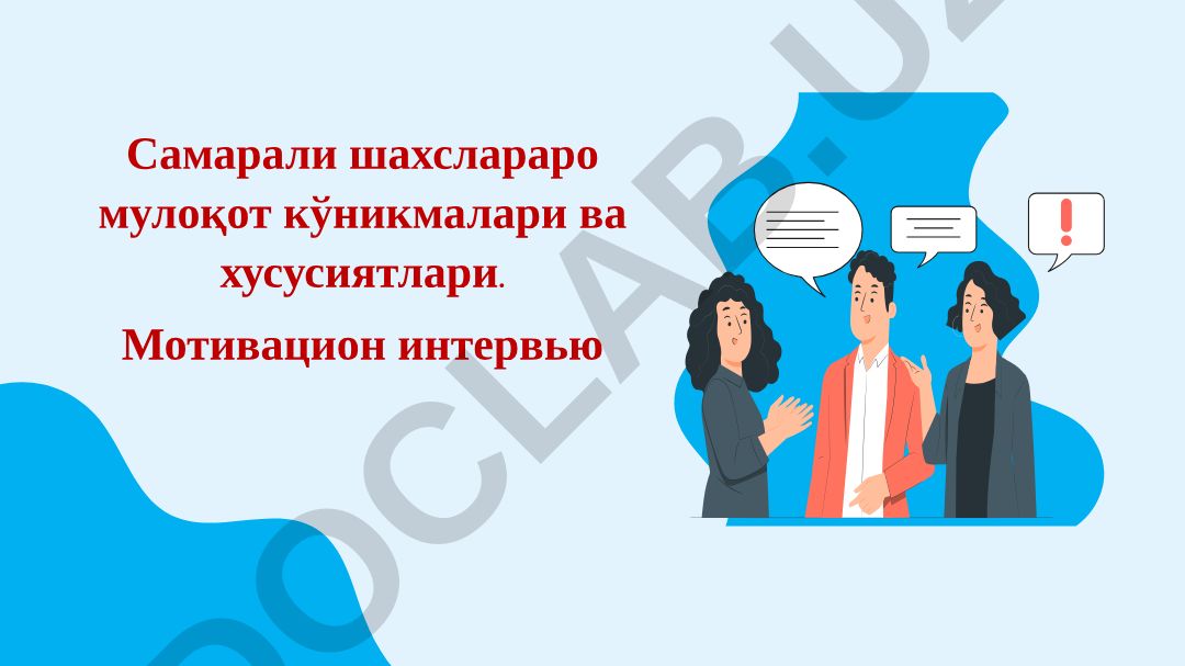 Самарали шахслараро мулоқот кўникмалари ва хусусиятлари