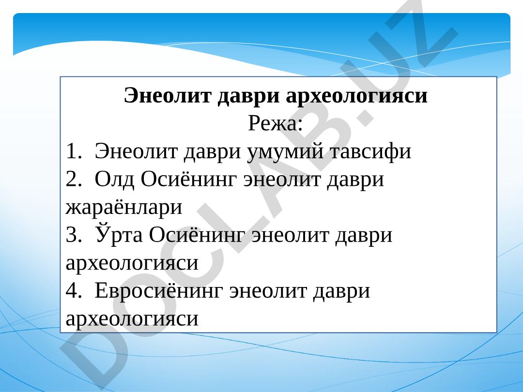 Энеолит даври археологияси
