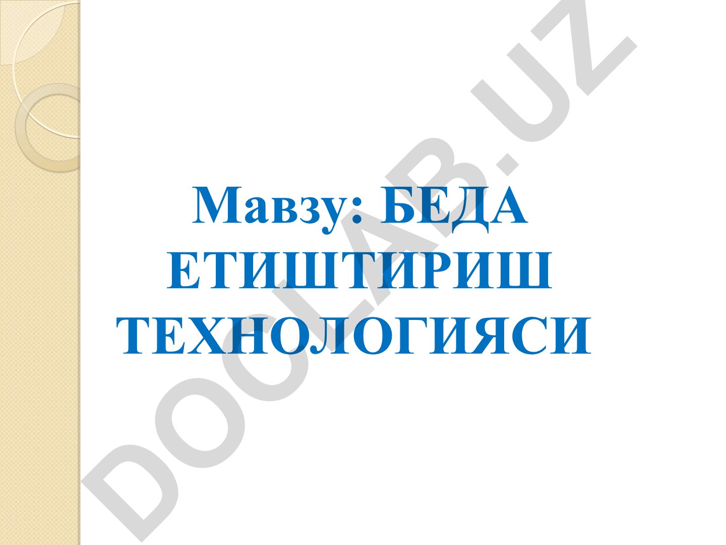 БЕДА ЕТИШТИРИШ ТЕХНОЛОГИЯСИ