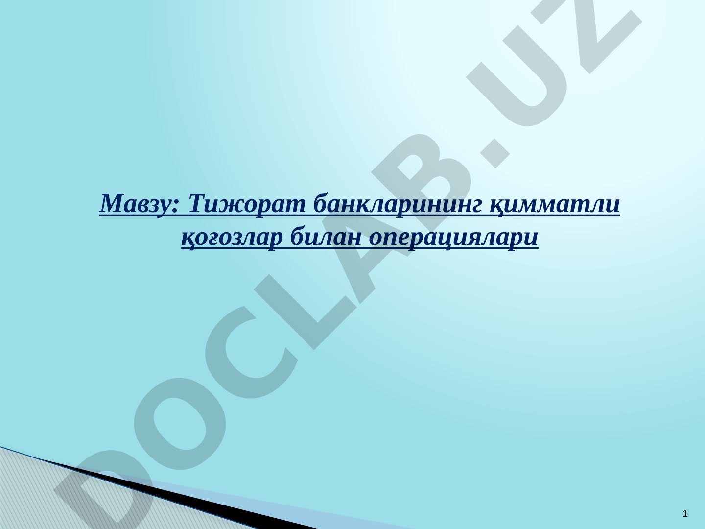 Тижорат банкларининг қимматли қоғозлар билан операциялари