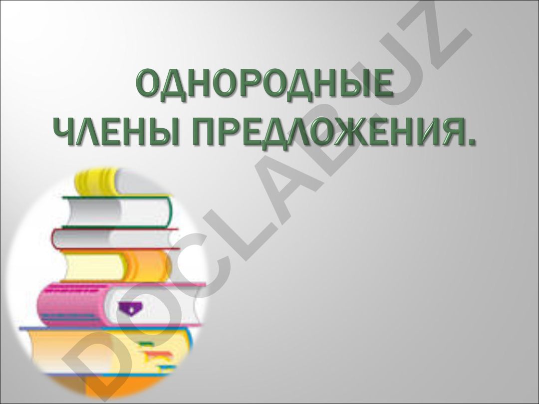 Однородные члены предложения в русском языке