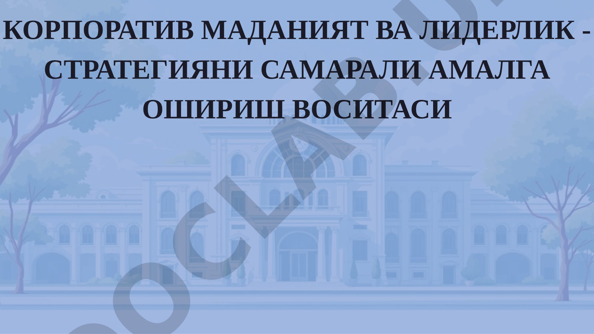 Корпоратив маданият ва лидерлик - стратегияни самарали амалга ошириш воситаси
