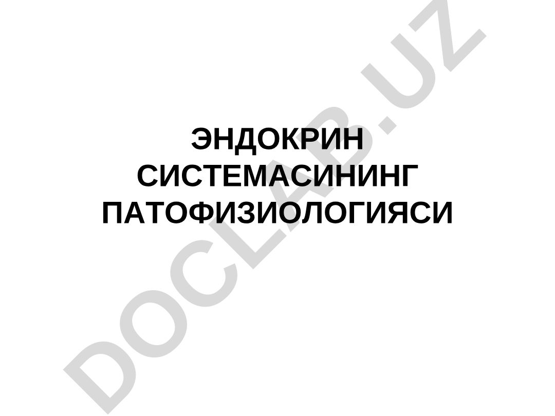 Эндокрин системасининг патофизиологияси
