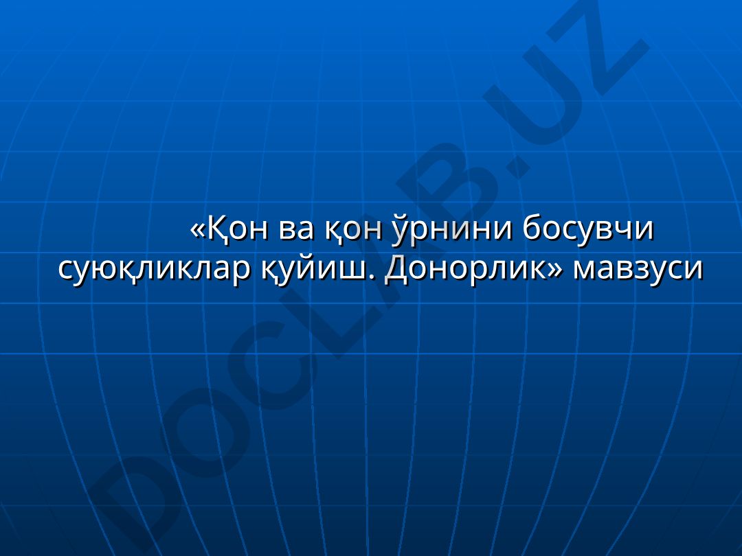 Қон ва қон ўрнини босувчи суюқликлар қуйиш. Донорлик