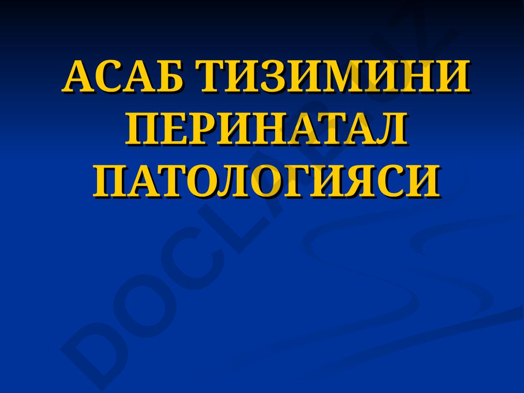 Асаб тизимини перинатал патологияси