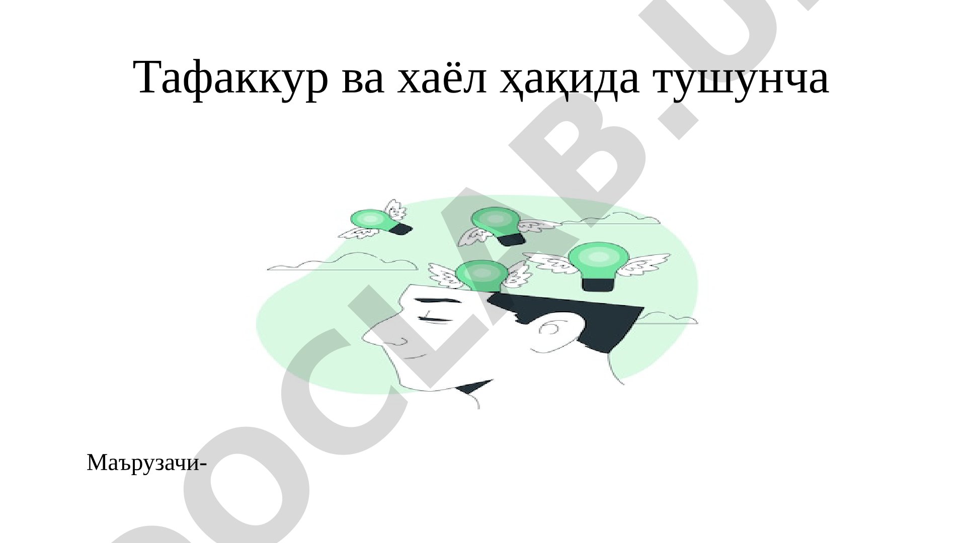 Тафаккур ва хаёл ҳақида тушунча