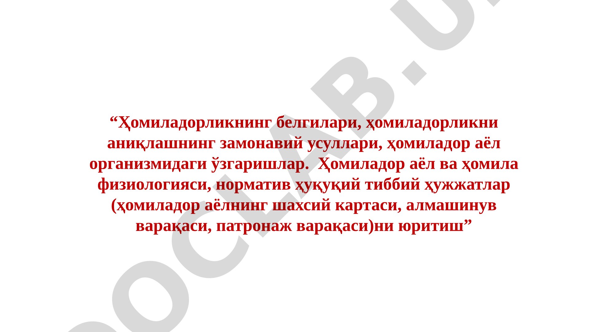 Ҳомиладорликнинг белгилари, аниқлаш усуллари ва ҳомиладор аёл физиологияси