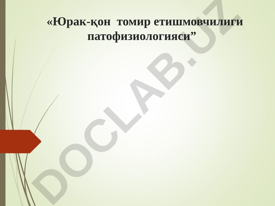 Юрак-қон томир етишмовчилиги патофизиологияси
