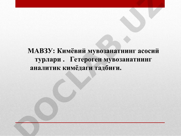 Кимёвий мувозанатнинг асосий турлари. Гетероген мувозанатнинг аналитик кимёдаги тадбиғи