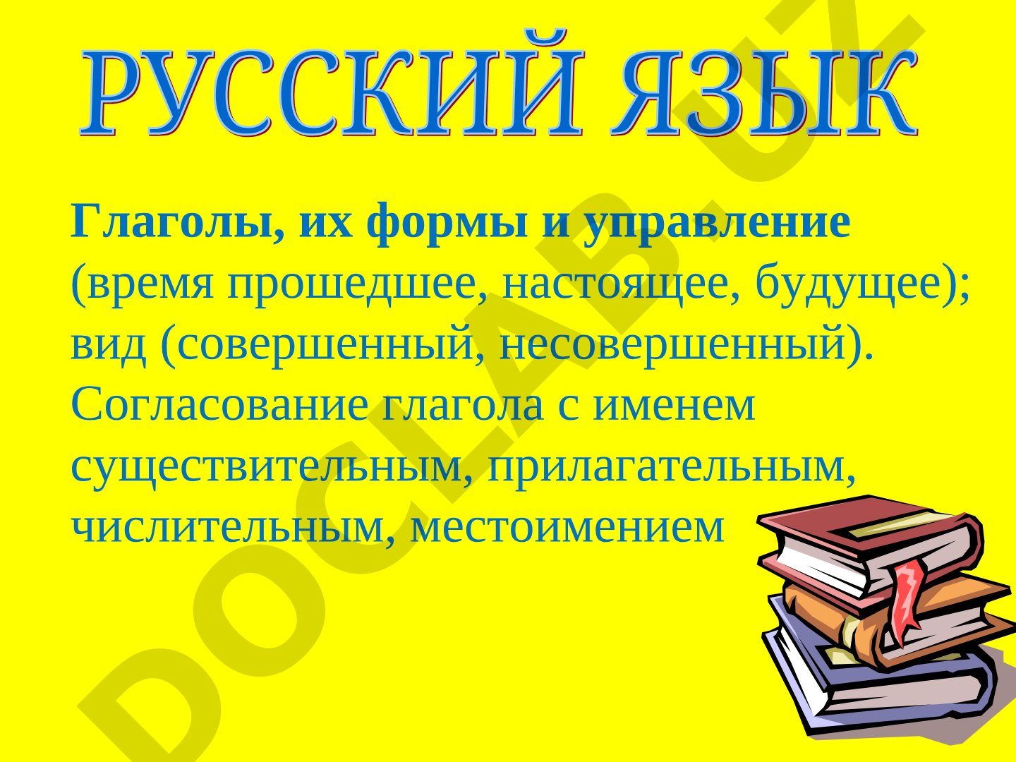 Глаголы, их формы и управление
