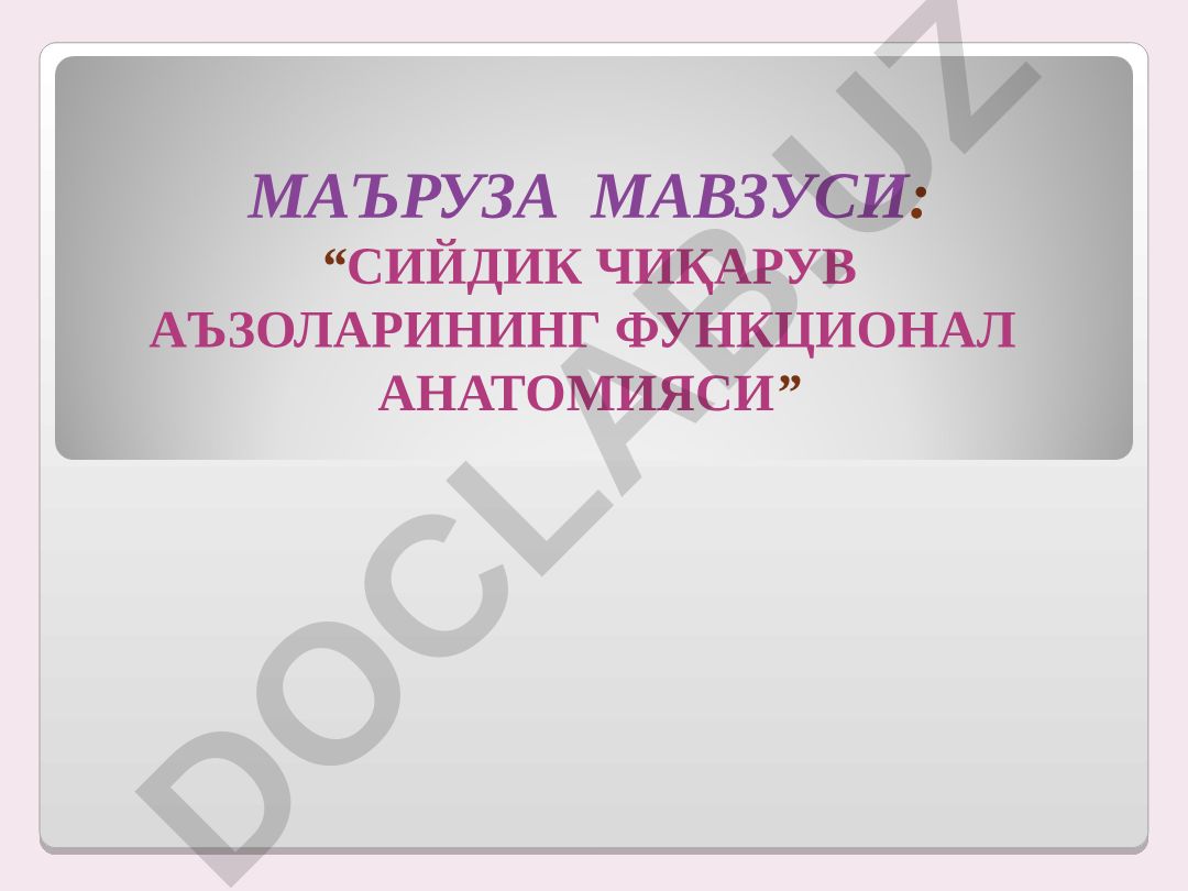 Сийдик чиқарув аъзоларининг функционал анатомияси