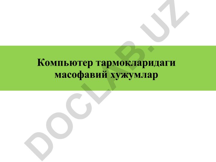 Компьютер тармокларидаги масофавий ва ички хужумлар