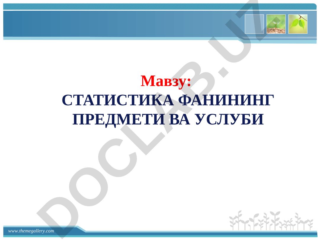 Статистика фанининг предмети ва услуби