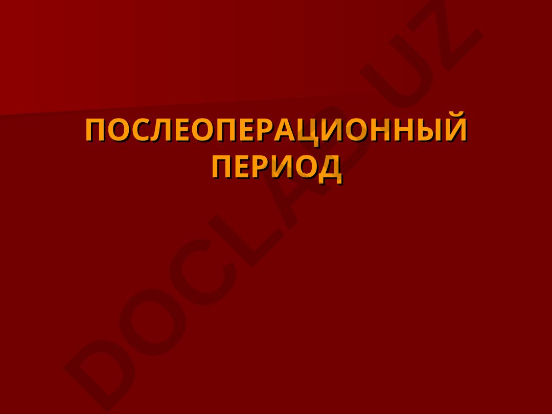 Послеоперационный период: этапы, фазы и реабилитация