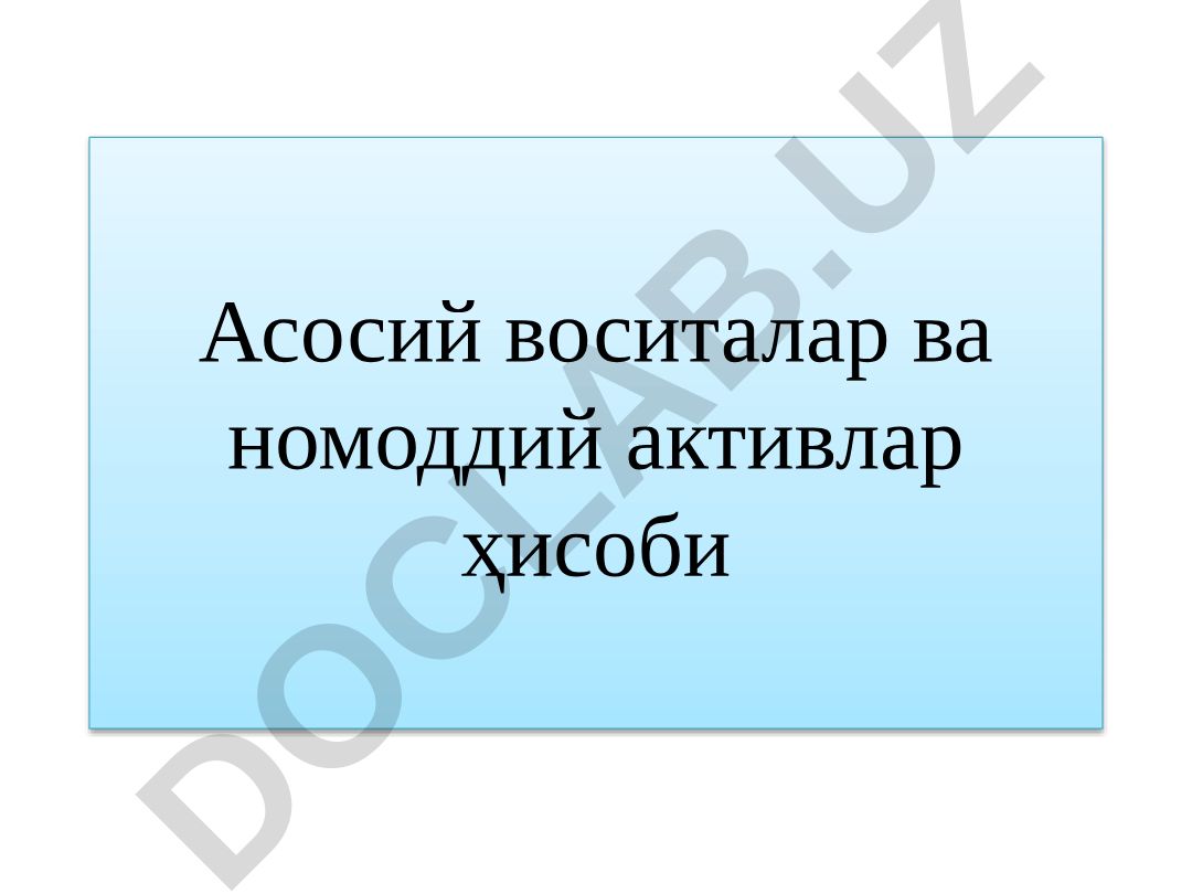Асосий воситалар ва номоддий активлар ҳисоби