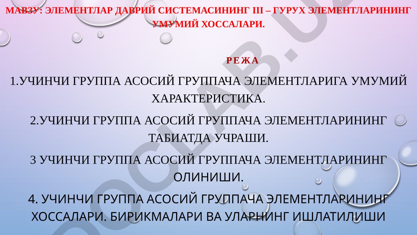 Элементлар даврий системасининг III – гурух элементларининг умумий хоссалари