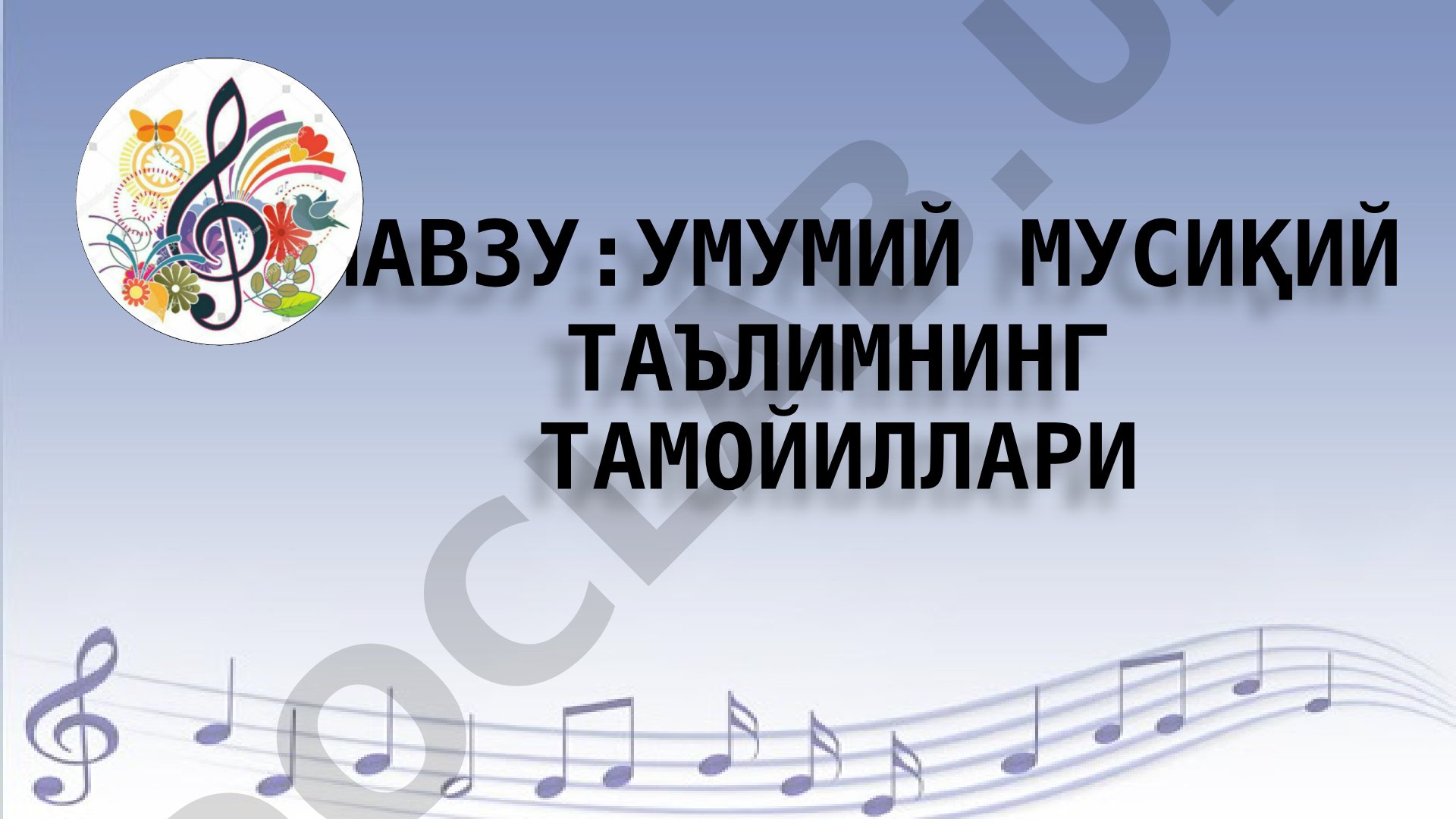 Умумий мусиқий таълимнинг тамойиллари