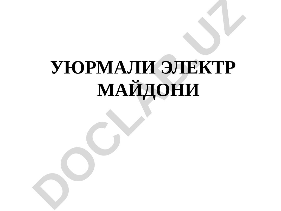 Уюрмали электр майдон