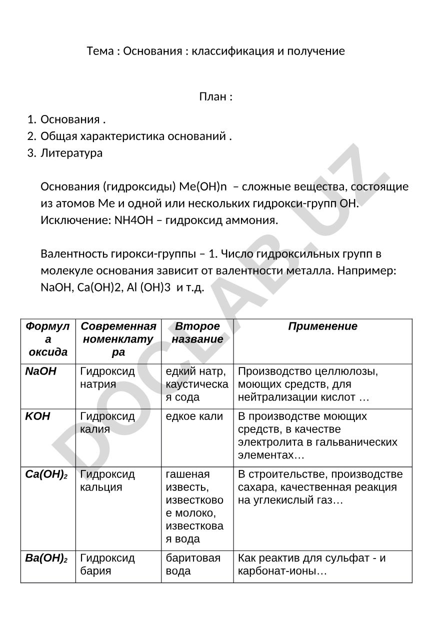 Основания: классификация и получение