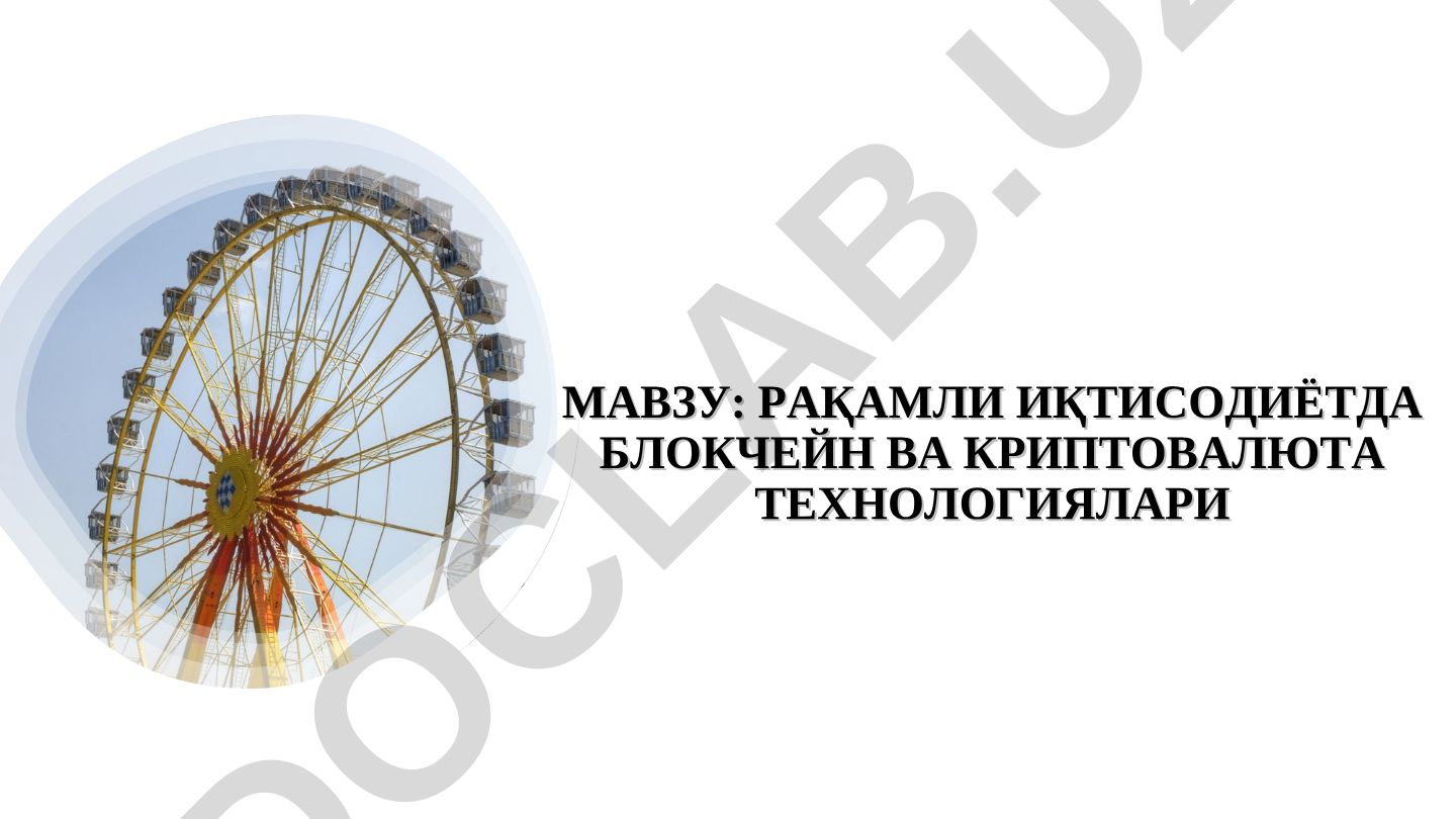 Рақамли иқтисодиётда блокчейн ва криптовалюта технологиялари