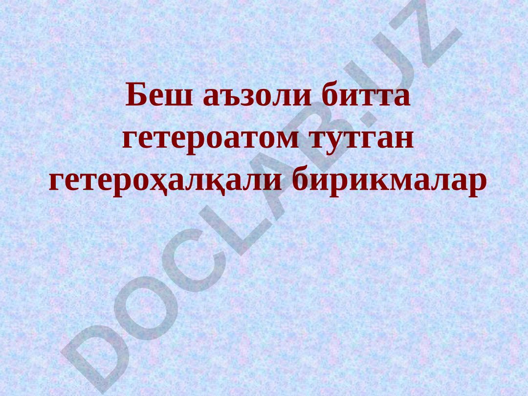 Беш аъзоли битта гетероатом тутган гетероҳалқали бирикмалар