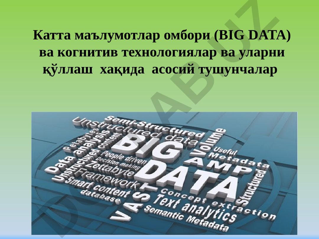 Катта маълумотлар омбори (BIG DATA) ва когнитив технологиялар