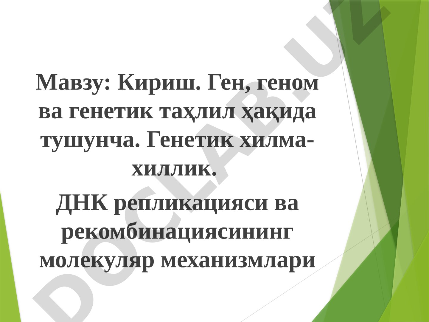 Генетика фанига кириш тақдимоти