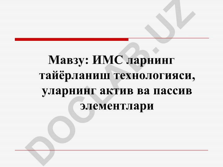 ИМС ларнинг тайёрлаш технологияси, актив ва пассив элементлари