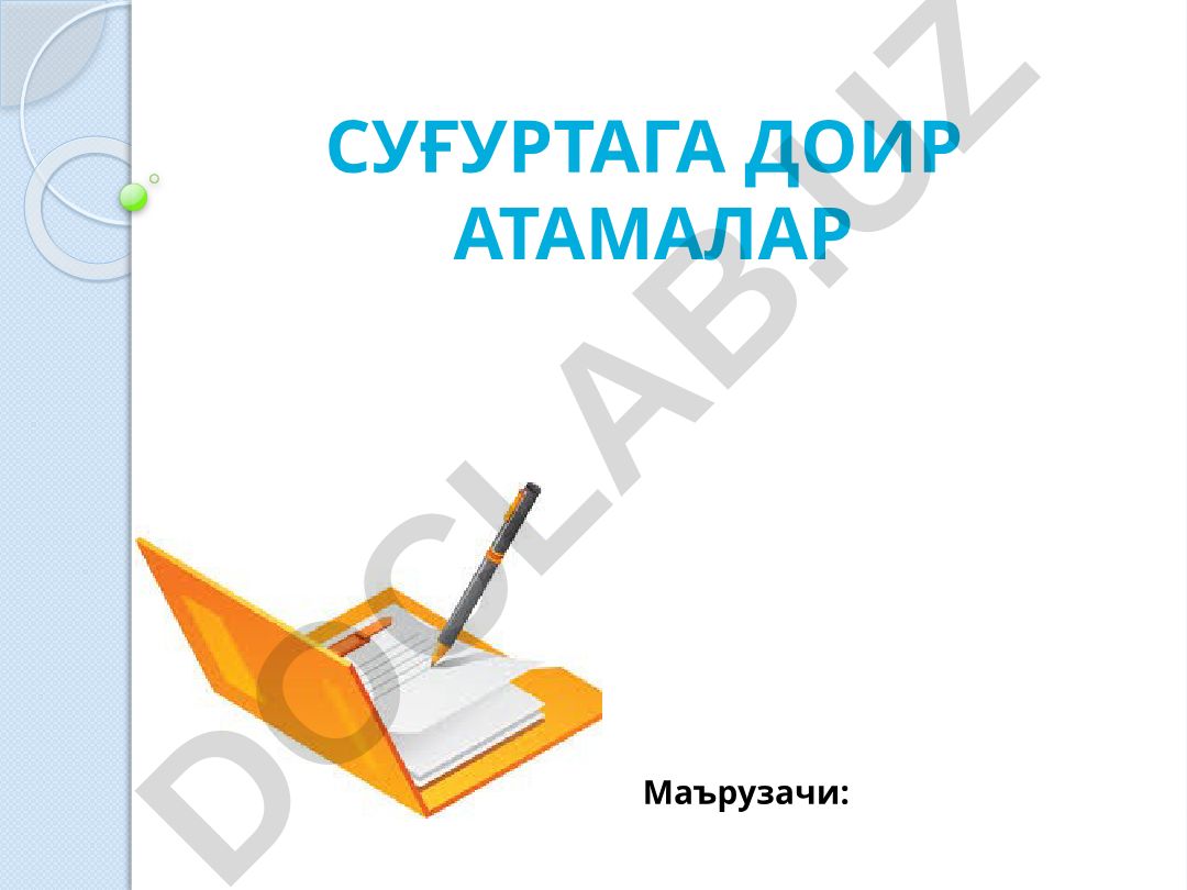Суғуртага доир атамалар ва уларнинг гуруҳлари
