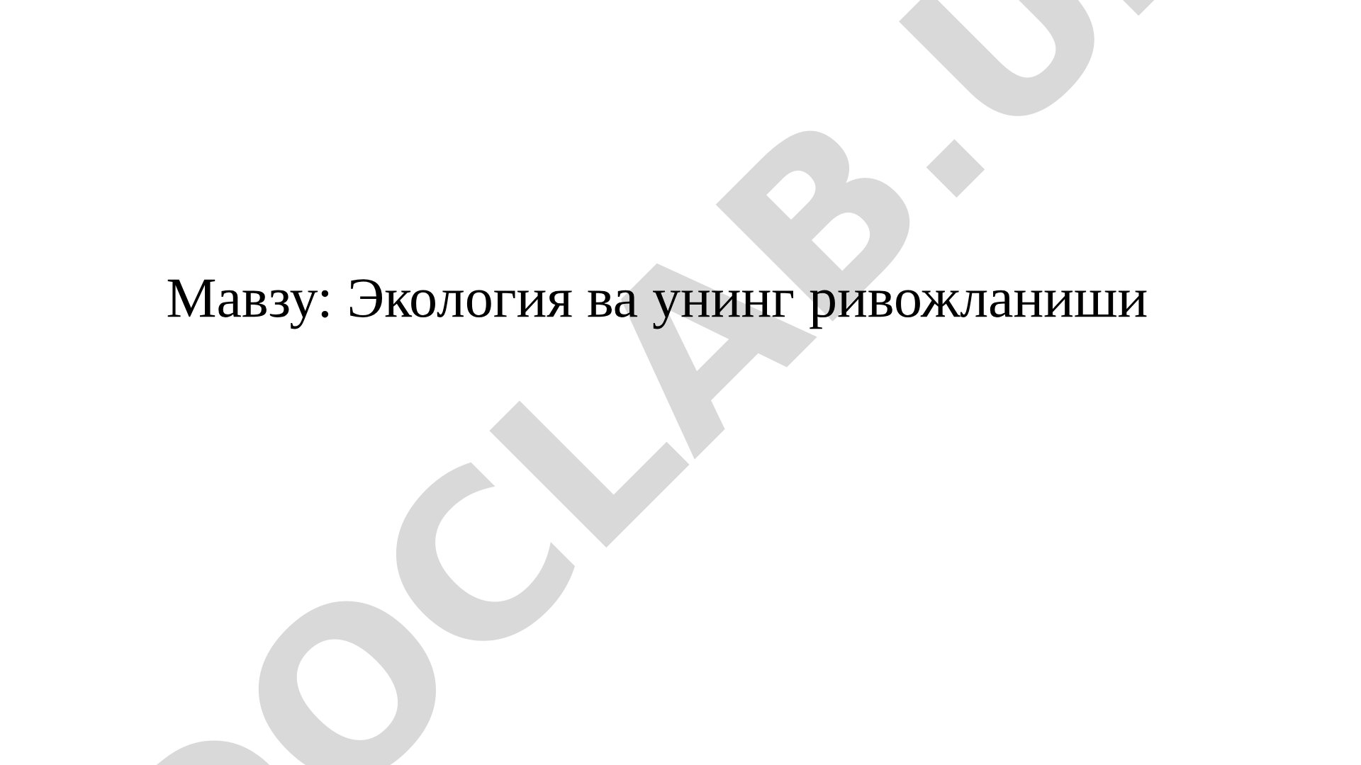Ekologiya fanining rivojlanishi taqdimoti