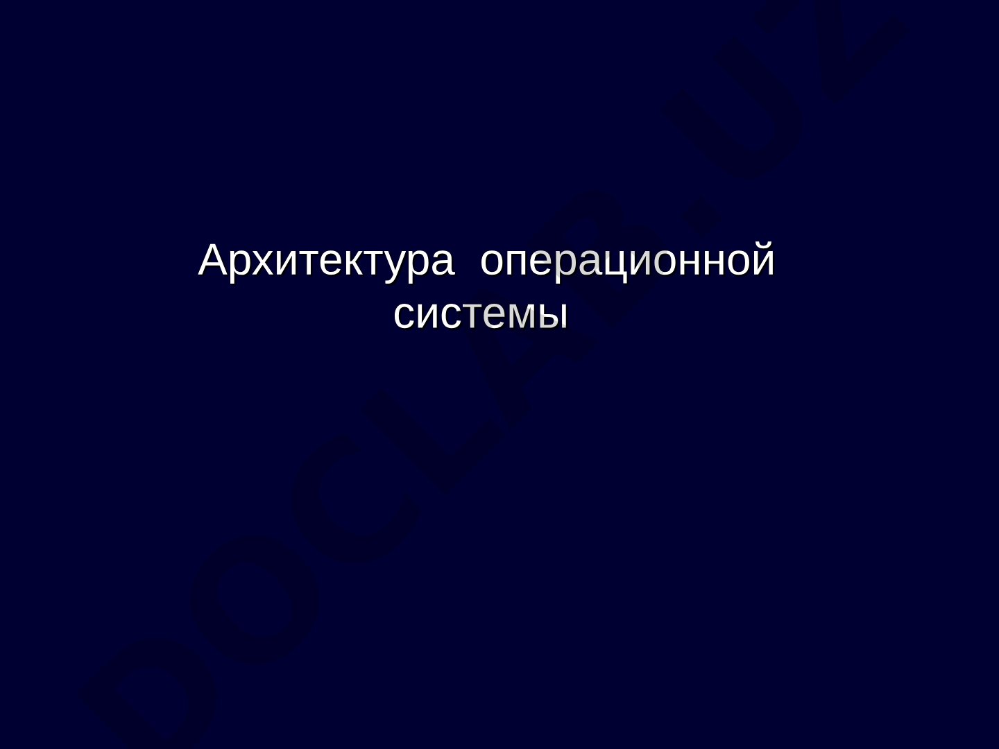 Архитектура операционной системы