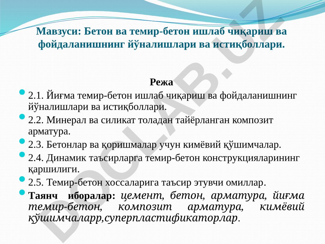 Бетон ва темир-бетон ишлаб чиқариш ва фойдаланишнинг йўналишлари ва истиқболлари