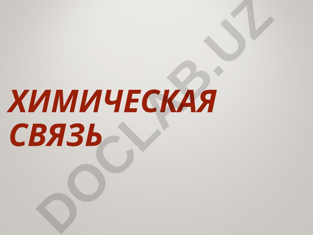 Химическая связь