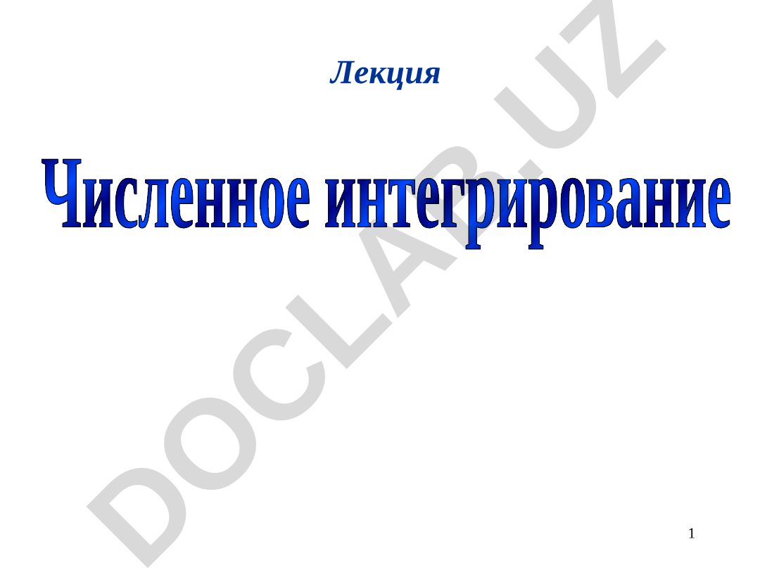 Численное интегрирование