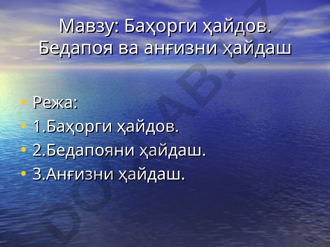 Баҳорги ҳайдов. Бедапоя ва анғизни ҳайдаш
