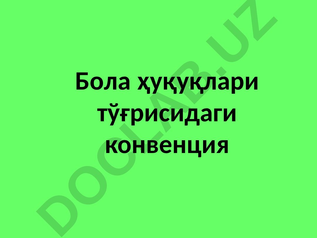 Бола ҳуқуқлари тўғрисидаги Конвенция тарихи ва мазмуни