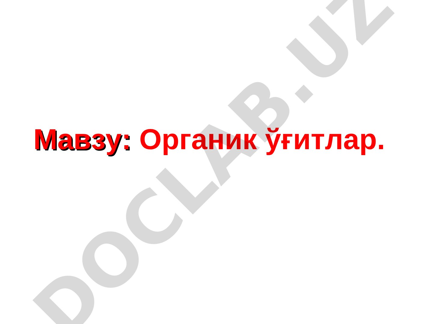 Органик ўғитлар