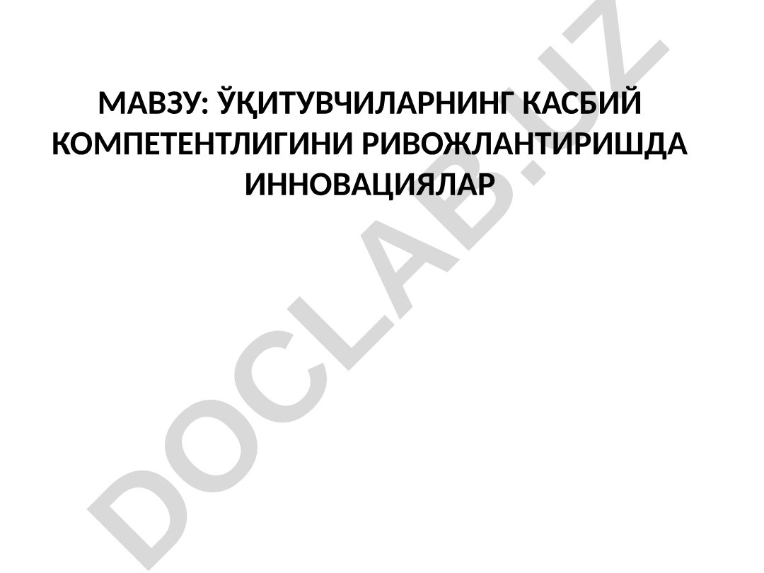Ўқитувчиларнинг касбий компетентлигини ривожлантиришда инновациялар