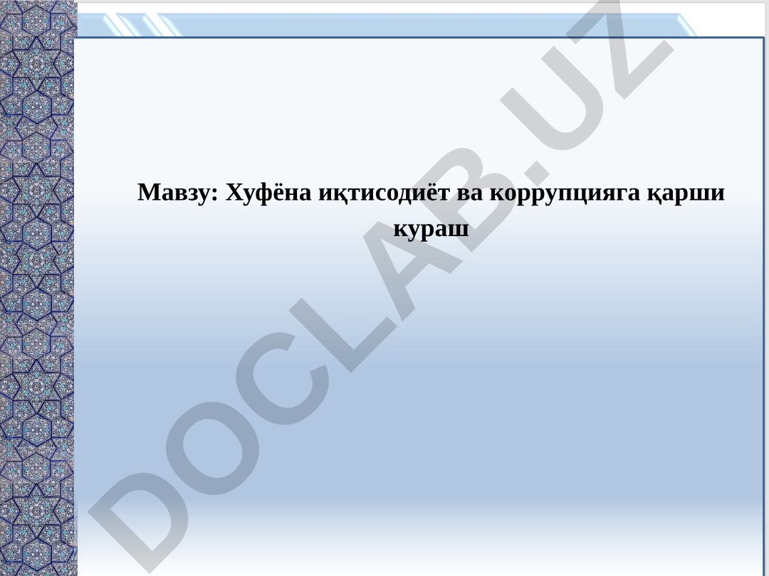 Хуфёна иқтисодиёт ва коррупцияга қарши кураш