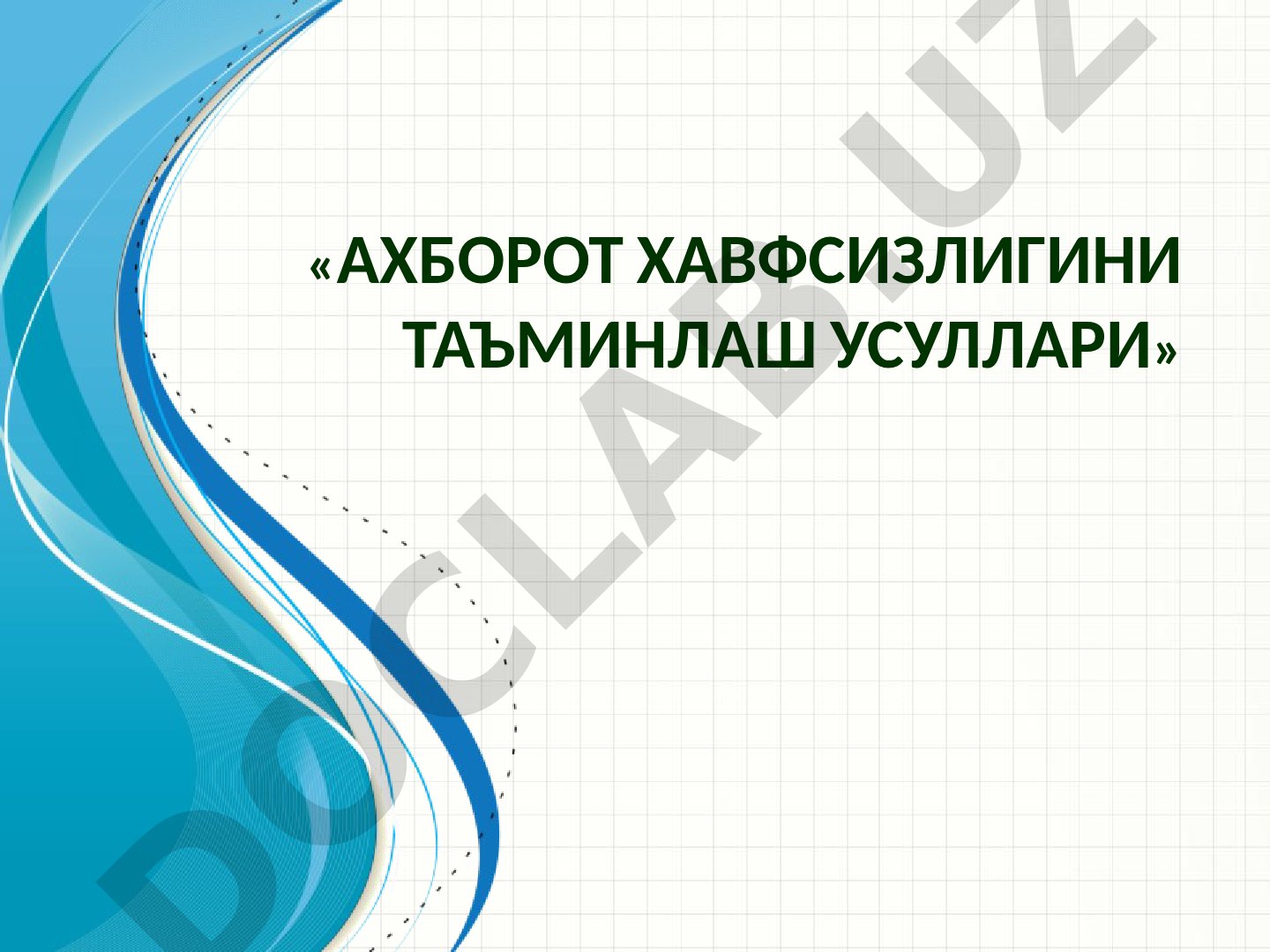 Ахборот хавфсизлигини таъминлаш усуллари