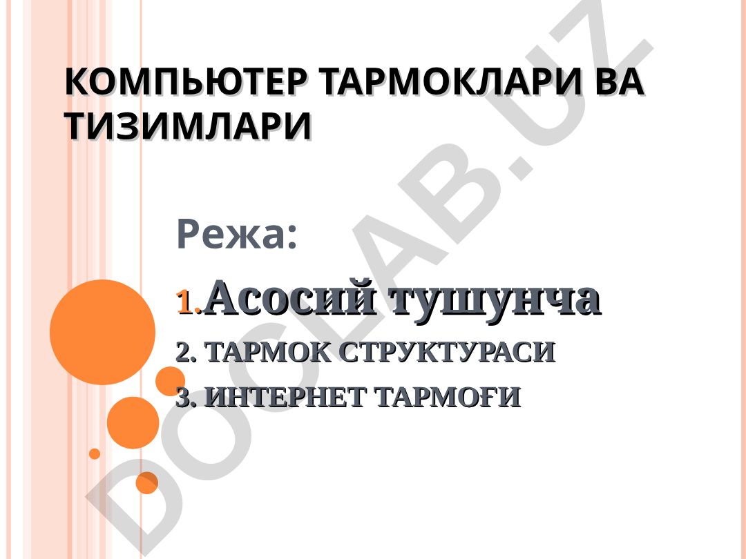 КОМПЬЮТЕР ТАРМОКЛАРИ ВА ТИЗИМЛАРИ