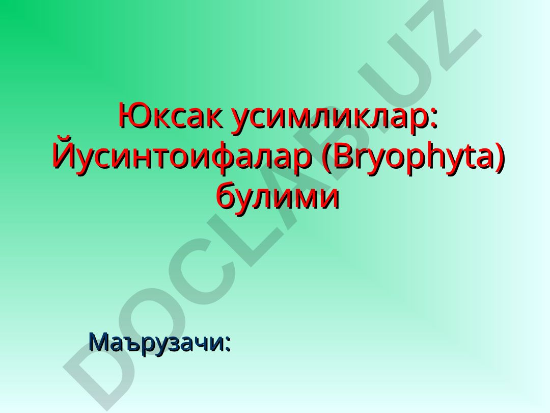 Юксак усимликлар: Йусинтоифалар (Bryophyta) булими