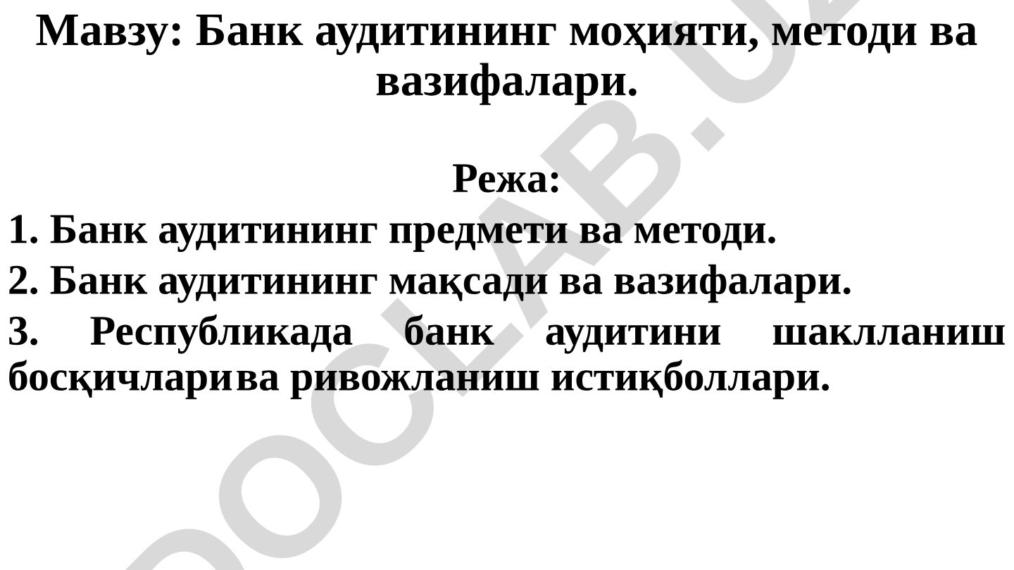 Банк аудитининг моҳияти, методи ва вазифалари