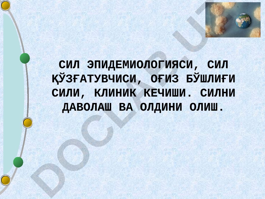 Сил эпидемиологияси, кўзғатувчиси, оғиз бўшлиғи сили, клиник кечиши, даволаш ва олдини олиш