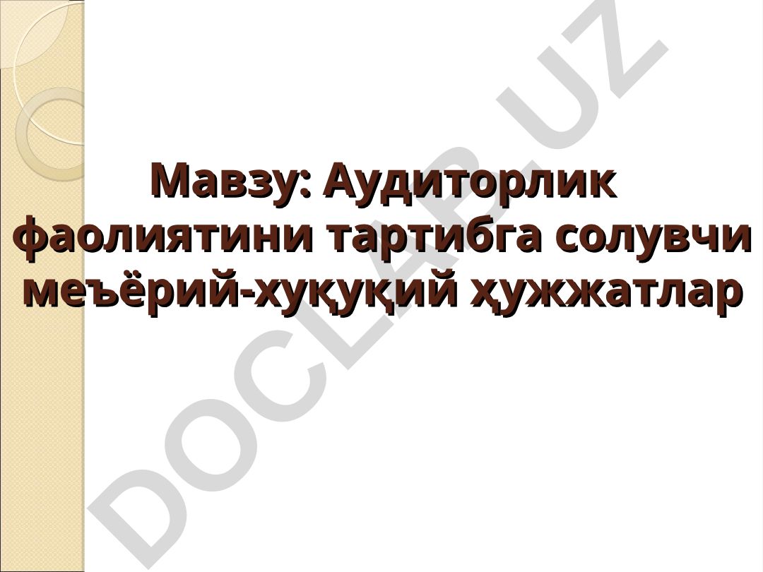 Аудиторлик фаолиятини тартибга солувчи меъёрий-хуқуқий ҳужжатлар