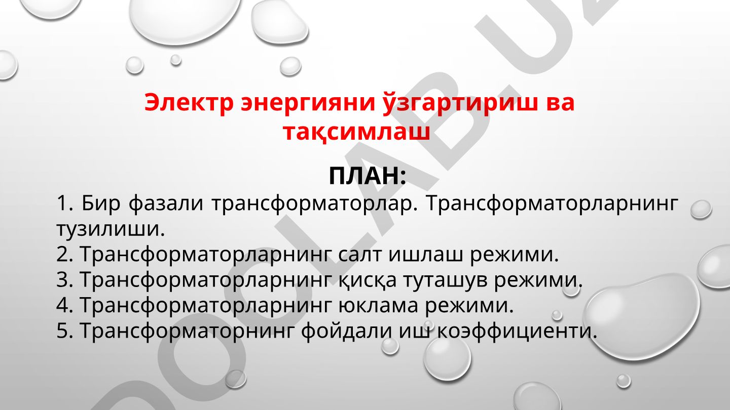 Электр энергияни ўзгартириш ва тақсимлаш
