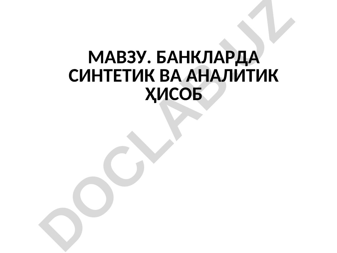 Банкларда синтетик ва аналитик ҳисоб режа