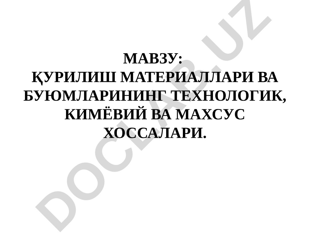 Қурилиш материаллари ва буйумларининг технологик, кимёвий ва махсус хоссалари
