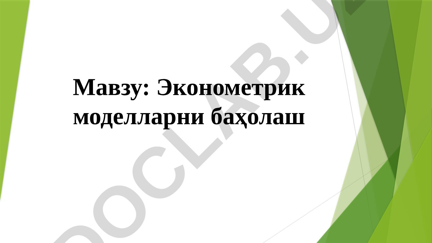 Эконометрик моделларни баҳолаш